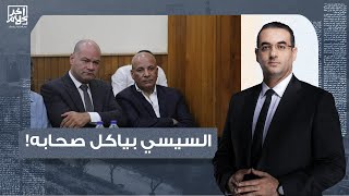 أسامة جاويش السيسي يضحي بصبيانه في الإعلام ليه يا جماعة دا مفيش أقـ ـذر من كده [upl. by Ecnarrot753]