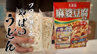 【麻婆うどん】3分で誰でもカンタンに作れる絶品うどん教えます [upl. by Adnohsak561]