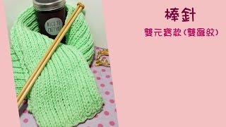 【編織】DIY教學圍巾四 雙元寶款  Scarf 棒針  knitting needles [upl. by Alemat]