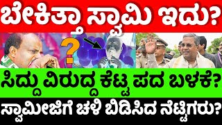 SiddaramaiahBJP ಬೇಕಿತ್ತಾ ಸ್ವಾಮಿ ಇದು ಸಿದ್ದು ವಿರುದ್ಧ ಕೆಟ್ಟ ಪದ ಬಳಕೆ hello kannadapolitics [upl. by Aiuqal684]