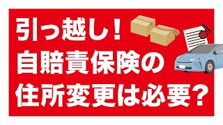 引っ越したら自賠責保険の住所変更は必要になる？ [upl. by Oilejor]