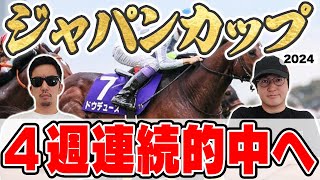 【ジャパンカップ2024予想】３週連続で特大万馬券的中！絶好調男と５年連続プラス男が自信の本命を大公開！ [upl. by Murvyn]