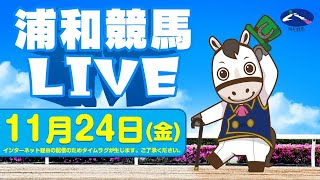 2023年11月24日（金）浦和競馬LIVE [upl. by Solotsopa]