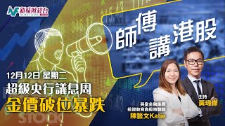 【師傅講港股】2023年12月12日星期二｜超級央行議息週 年度最後一次 美元黃金走勢如何？｜港股技術反彈 可否進取D？｜英皇陳藝文Katie 黃師傅黃瑋傑 朱明亮 [upl. by Leira]