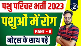 Pasu Parichar 2023 Online Classes I पशुपालन  पशुओं में होने वाले रोग  Pashu Paricharak Live Class [upl. by Airekahs]