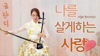 나를 살게하는 사랑 금잔디  차달래 부인의 사랑OST  Haegeum Cover 가사해금연주오해금COVER국악의숲KPOP FOREST [upl. by Nilac]