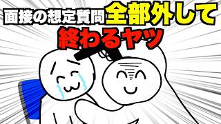 面接の想定質問全部外して終わるヤツ【アニメ】 [upl. by Astraea]