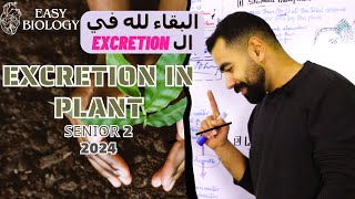 بيولوجي 2 ثانوي 2024 📚 Excretion In Plant 🍀  Guttation amp Transpiration  النبات والأخراج اخوات 😂 [upl. by Iasi]