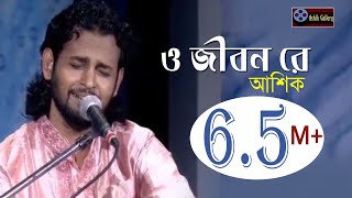 ও জিবন রে।o jibon re।গানটি শুনে একবার হলেও ভাববেন।Ashik I Goshto Gopal I Folk Song I Ashik Gallery [upl. by Radbourne]