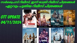 OTT UPDATES  Today Surprise Release  Tonight Release  Gumasthan  Secret  MALAYALAM MEDIA [upl. by Drislane]