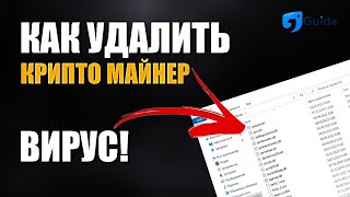 РЕШЕНО КАК УДАЛИТЬ МАЙНЕР  ВИРУС С КОМПЬЮТЕРА ОБНОВЛЕНИЕ  MINER SEARCH V 1471 [upl. by Dom]