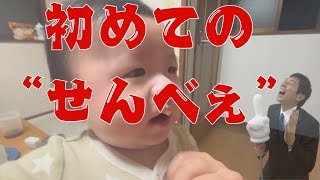 「生後7ヶ月の赤ちゃん、初めてのquotせんべぇquotにドキドキチャレンジ🍘👶」 [upl. by Aynam]