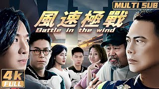 4K【Multi Sub】《風速極戰  Battle in the wind》謝天華朱永棠林曉峰古惑三子掀起熱血賽車之戰！ FULL  HongKong [upl. by Brittney342]