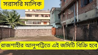 রাজশাহীর ব্যাংকপাড়া আলুপট্টিতে ব্যবসায় পজিশনে জমি বিক্রি  commercial land sale rajshahi [upl. by Tadd]