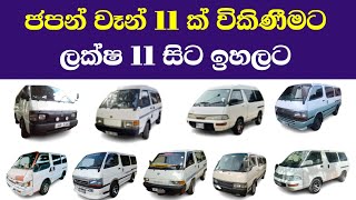 Van For Sale in Srilanka  Toyota Dolphin  Nissan Caravan  Suzuki Every  Japan Vans sale sinhala [upl. by Luann]