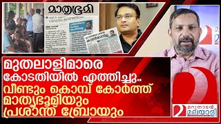 വീണ്ടും കൊമ്പ് കോർത്ത് മാതൃഭൂമിയും പ്രശാന്ത് ബ്രോയും  VPrashanth IAS [upl. by Lucretia]