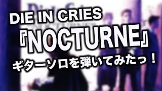 【ギターソロ弾いてみた】NOCTURNE【DIE IN CRIES】Shorts [upl. by Leak]