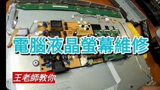 「王老師教你」電腦螢幕拆解維修螢幕無法開啟，電源燈沒有亮。 奇美螢幕 居家diy 電腦螢幕維修 CMVT38A [upl. by Eileen]