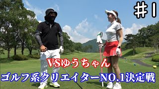 ゴルフ系クリエイターNO1決定戦！VSゆうちゃん＃１ [upl. by Lennahc]