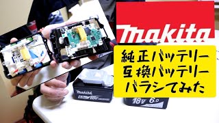 MAKITA互換性バッテリーと純正バッテリーバラシてみました。「BL1860B」 [upl. by Onil]