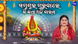 Magusura Gurubare Ki Katha Achhi Baranaମଗୁଶୁର ଗୁରୁବାରେ କି କଥା ବାରଣ  Maa Laxmi  Namita Agrawal [upl. by Neltiac]