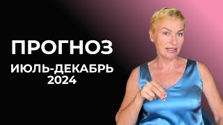 Прогноз для всех июль  декабрь 2024 Дизайн Человека [upl. by Lenhart]