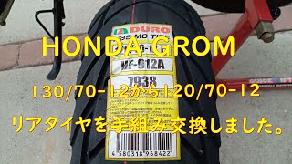 HONDA GROM の格安リアタイヤ１３０７０１２を１２０７０12に手組みで交換しました。 [upl. by Earle]