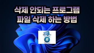 삭제 안되는 프로그램 파일 삭제하는 방법  How to delete programs or files that cannot be removed [upl. by Oina]