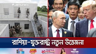 রাশিয়ার নাকের ডগায় যুক্তরাষ্ট্রের সামরিক ঘাঁটি পুতিনের হুঁশিয়ারি  US Missile Base  Jamuna TV [upl. by Modnarb]