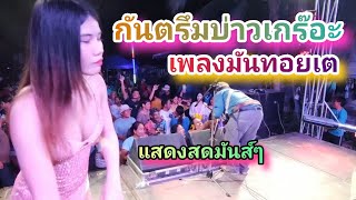 เพลงมันทอยเต กันตรึมบ่าวเกร๊อะ แสดงสดงานอุปสมบท อเมือง จสุรินทร์ [upl. by Noyar]