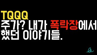 TQQQ 주가 내가 폭락장에서했던 이야기들 [upl. by Adnarim404]