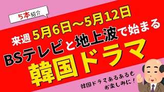 来週始まる【韓国ドラマ】BSテレビ＆地上波5本を紹介します📺5月6日～5月12日☆TVer見逃し情報あり！【韓国ドラマあるある】 [upl. by Ettelrats]