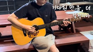 검정치마  기다린 만큼 더기타커버 듀엣 [upl. by Lenra]