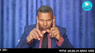 AMEN TV quot እግዚአብሔር እዩ። ዘሕውን ዝቀትልንquot ብነቢይ ተኽላይ ኣብርሃ [upl. by Nikoletta]