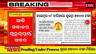 ଆସନ୍ତା ୦୮ ତାରିଖରେ ୧୨ଟା ପୂର୍ବରୁ ସମସ୍ତଙ୍କୁ ମିଳିବ ସୁଭଦ୍ରା ଯୋଜନା ₹5000Subhadra Date Declared ₹5000 soon [upl. by Ahusoj825]