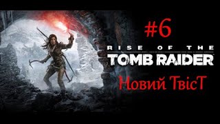 ЯКІВ 6🎮►Rise of the Tomb RaiderUA [upl. by Katsuyama]