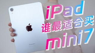 iPad mini 7 深度体验：哪些人最适合买？看这视频就够了 [upl. by Ethelstan]