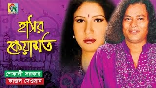 Kajol Dewan  Shefali Sarkar  Hasor Keyamot  হাসর কেয়ামত  Bangla Pala Gaan  Chandni Music [upl. by Nimad]