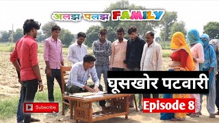 घूसखोर पटवारी Ghus Khor Patwari  Episode 8 [upl. by Leinehtan]