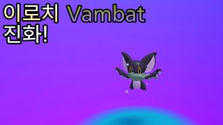 이로치 Vambat 진화루미안 레거시 [upl. by Carlock]