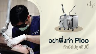 มีรอยสิว อย่าพึ่งทำ quotPicosecond Laserquot ถ้ายังไม่ได้ดูคลิปนี้  DSK Clinic [upl. by Ateekal646]