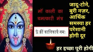 Wish Fulfilling Maa Kali MantraHelps to Remove Negativity All Obstacles easilyReligious Mantras [upl. by Assiruam]