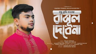 প্রভু তুমি বলেছো রাসূল দেবে না  Provu Tumi Bolecho Rasul Debe Na Shajid ShohagBangla Islamic Song [upl. by Caesaria]