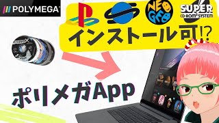 発表【Polymega App】パソコンにPS、SSなどゲームディスクをインストールして遊べる無料アプリについて【ポリメガ】真・究極のレトロゲーム互換機 [upl. by Malissia]