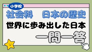 【小学校 社会科】小学6年生の勉強 社会科 日本の歴史10 世界に歩み出した日本 一問一答 [upl. by Brindell]