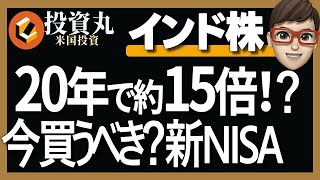 【インド株20年で15倍⁉】米国株を超えた？注目されているインド株投資信託人気５選《新NISAおすすめ》 [upl. by Lainahtan]