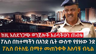 ከዚ አስደንጋጭ ወንጀሎች እራሳችሁን ጠብቁ ፖሊስ በተለይ በማታ መጠንቀቅ አለባቹ ብለሏል [upl. by Shem]