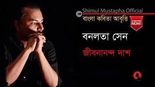 বনলতা সেনজীবনানন্দ দাশBanalata SenJeebananda Dashশিমুল মুস্তাফাShimul Mustapha [upl. by Reichel593]