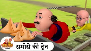 समोसे की ट्रेन  Samose Ki Train  Comedy Cartoon  मोटू पतलू  Special Ep  MotuPatluHindi2024 [upl. by Notsla]