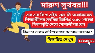 শিক্ষার্থীদের জন্য সোনালী ব্যাংক শিক্ষাবৃত্তি  Scholarship from Sonali Bank for learnerScholarship [upl. by Berkow]